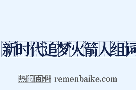 新时代追梦火箭人组词是什么意思的图片